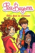 Прюнелла Бат - Одна фея на миллион