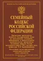  - Семейный кодекс Российской Федерации