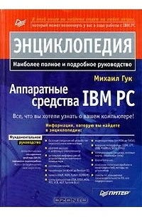 Михаил Гук - Аппаратные средства IBM PC (сборник)