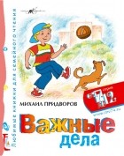 Михаил Придворов - Важные дела. Любимые книжки для семейного чтения