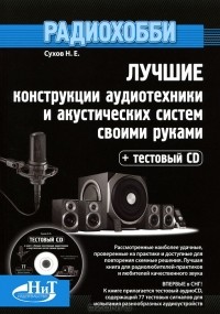 Н. Е. Сухов - Радиохобби. Лучшие конструкции аудиотехники и акустических систем своими руками (+ CD-ROM)