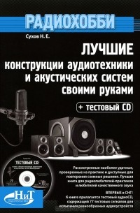 Н. Е. Сухов - Радиохобби. Лучшие конструкции аудиотехники и акустических систем своими руками (+ CD-ROM)