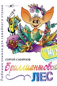 Сергей Смирнов - Бриллиантовый лес