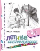 Тамара Михеева - Летние истории. Любимые книжки для семейного чтения