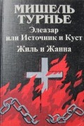 Мишель Турнье - Элеазар, или Источник и Куст. Жиль и Жанна