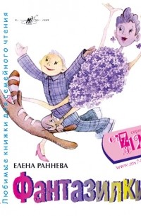 Елена Раннева - Фантазилки. Любимые книжки для семейного чтения