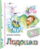 Марина Александровна Юрина - Ладошка. Любимые книжки для семейного чтения