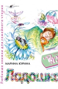 Марина Александровна Юрина - Ладошка. Любимые книжки для семейного чтения