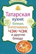  - Татарская кухня. Бэлиши, эчпочмаки, чэк-чэк и другие блюда