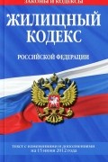  - Жилищный кодекс Российской Федерации