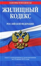  - Жилищный кодекс Российской Федерации