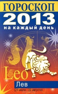 Лариса Конева - Гороскоп на каждый день. 2013 год. Лев