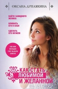 Как стать любимой и желанной