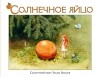 Эльза Бесков - Солнечное яйцо