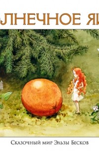 Эльза Бесков - Солнечное яйцо