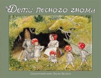 Эльза Бесков - Дети лесного гнома
