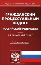  - Гражданский процессуальный кодекс Российской Федерации