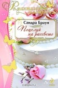 Сандра Браун - Поцелуй на рассвете