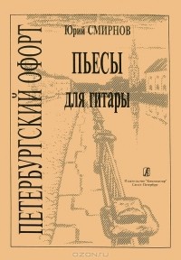 Юрий Смирнов - Петербургский офорт. Пьесы для гитары (сборник)