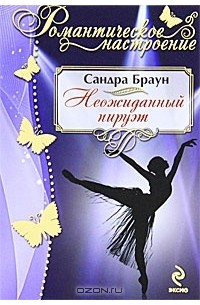 Неожиданный пируэт