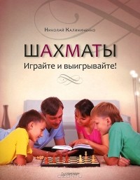 Н. М. Калиниченко - Шахматы. Играйте и выигрывайте!