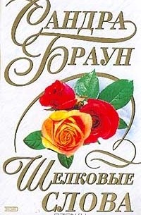 Шелковые слова
