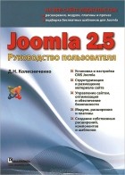 Денис Колисниченко - Joomla 2.5. Руководство пользователя