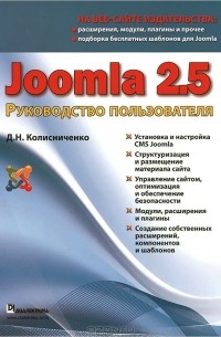 Денис Колисниченко - Joomla 2.5. Руководство пользователя