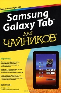 Дэн Гукин - Samsung Galaxy Tab для чайников
