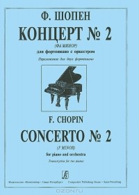 Ф. Шопен  - Ф. Шопен. Концерт №2 (фа минор). Для фортепиано с оркестром. переложение для двух фортепиано