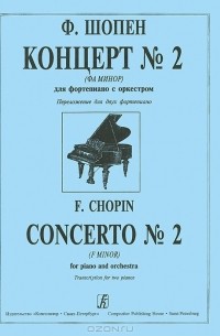 Ф. Шопен  - Ф. Шопен. Концерт №2 (фа минор). Для фортепиано с оркестром. переложение для двух фортепиано