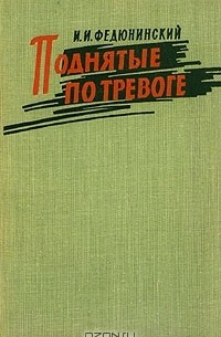 Поднятые по тревоге