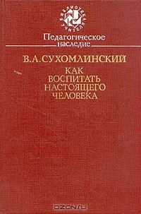 В. А. Сухомлинский - Как воспитать настоящего человека