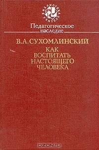 Курсовая работа: Педагогическое наследие и творчество В.А.Сухомлинского