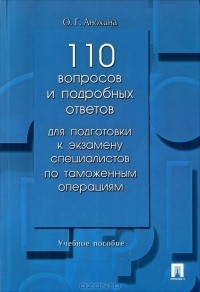 О. Г. Анохина - 110 вопросов и подробных ответов для подготовки к экзамену специалистов по таможенным операциям