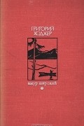 Григорий Ходжер - Амур широкий