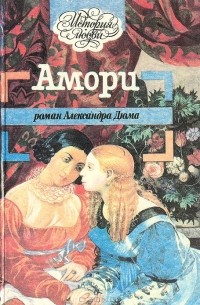 Александр Дюма - Амори