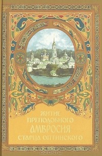 Архимандрит Агапит (Беловидов) - Житие преподобного Амвросия старца Оптинского
