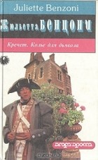 Жюльетта Бенцони - Кречет. Колье для дьявола