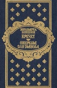 Ожерелье для дьявола