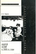 А. В. Лавров - Андрей Белый в 1900-е годы: Жизнь и литературная деятельность