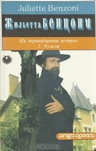 Жюльетта Бенцони - На тринадцати ветрах. В 3 книгах. Книга 3. Чужой