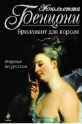 Бриллиант для короля