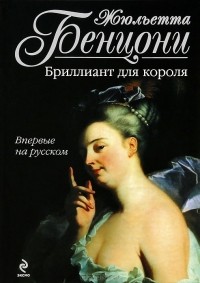 Жюльетта Бенцони - Бриллиант для короля