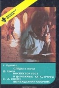 Следы в ночи. Инспектор Уэст и дорожные катастрофы. Вынужденная оборона