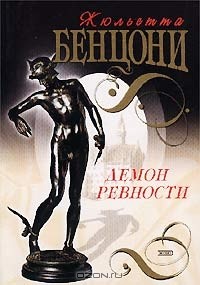 Жюльетта Бенцони - Демон ревности