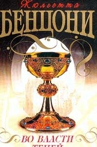 Во власти теней