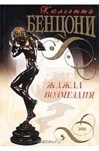 Жажда возмездия