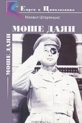 Михаил Штереншис - Моше Даян
