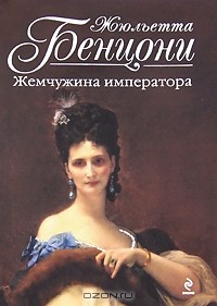 Жюльетта Бенцони - Жемчужина императора